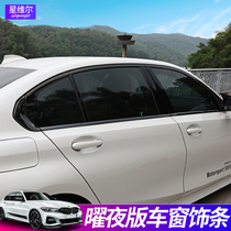20-22 models BMW new 3-series window accessories Black M Yao Night Version Bright Bar Kit 325li Decorative accessories retrofit