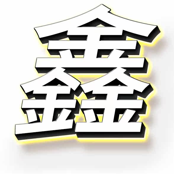 鑫金鑫广告标识工厂店