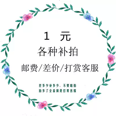 The price difference hyperlink must not be photographed privately, otherwise it will not be returned.