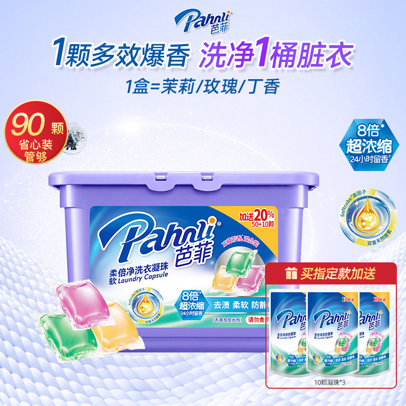 【淘秒】芭菲柔软倍净洗衣凝珠持久留香浓缩去污三合一家庭装正品 菲洗实拍商品图