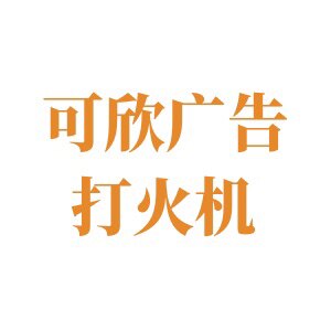 可欣广告打火机