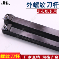 CNC threaded knife rod walking machine tooth knife holder internal thread external tooth SER1212H16 SNR0016Q16 pick wire