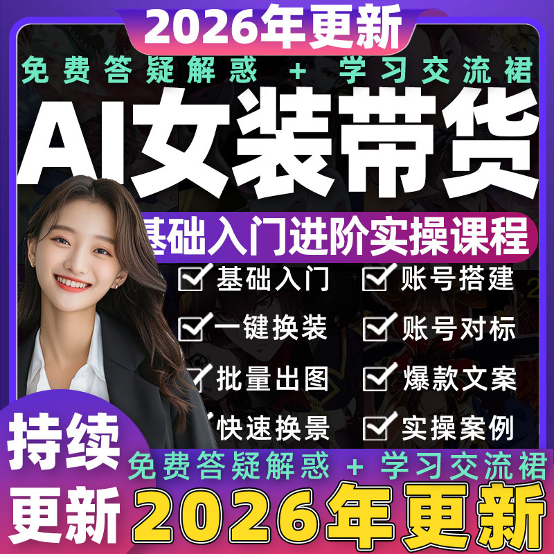 2026Ai Women's Fashion Product Video Tutorial with Good Product Recommendations and Image Content for Douyin and Kuaishou, Anti-Copy Material Creation Course