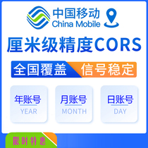 China Mobile cors account 1 day week month year account RTK national Beidou high-precision centimeter level position determination