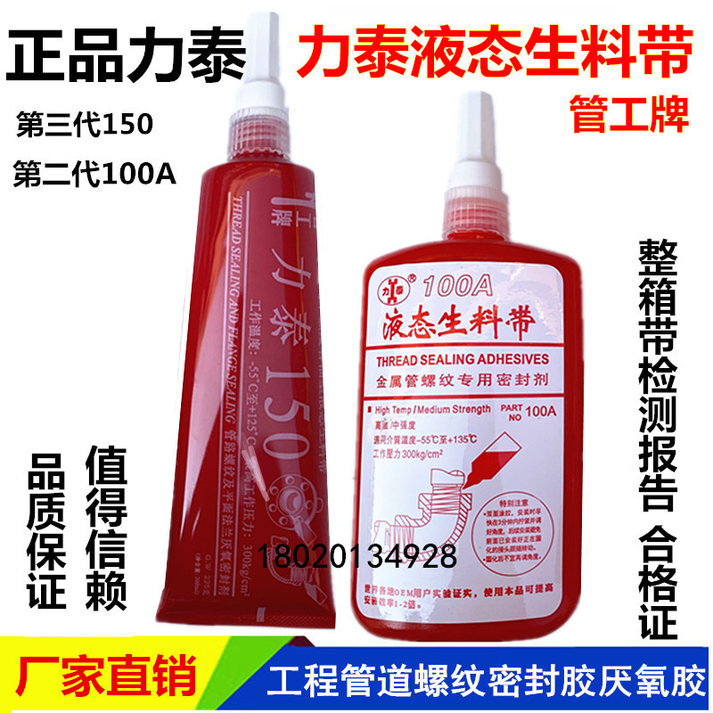 Litai 150 third generation liquid raw material with pipe thread sealant pipeworker brand 100A liquid anaerobic glue