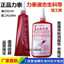 Litai 150 3rd generation liquid raw material with pipe thread sealant pipe work plate 100A liquid anorexic glue