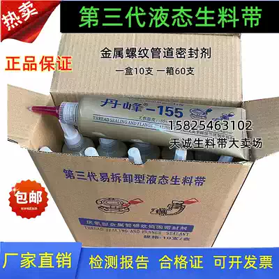 Danfeng 155 liquid raw material tape Removable liquid raw tape Anaerobic glue Fire pipe metal thread sealant