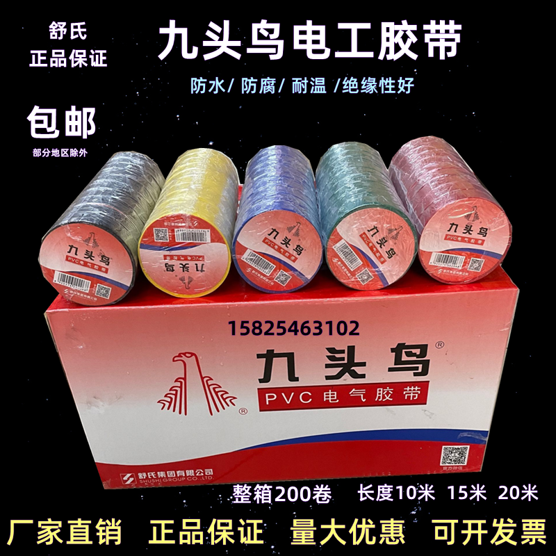 Nine-headed bird electrician adhesive tape waterproof rubberized rubberized rubberized rubberized rubberized fabric black red yellowish blue green whole box