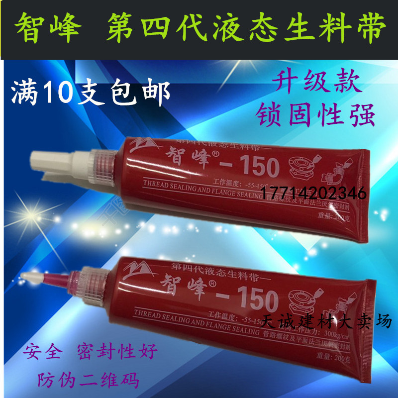 Fourth generation liquid raw material belt Pipe flange Metal thread sealant Anaerobic adhesive Removable liquid raw material belt