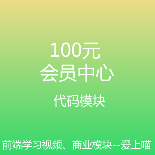 【会员中心前端代码】龙犇科技手机端会员中心代码模块拿
