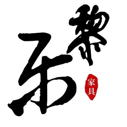 佛山市乐黎家具