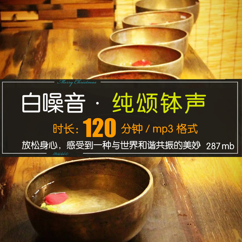 120 Minutes of White Noise Audio, Pure Singing Bowl Sounds, Relaxation and Stress Relief for Body and Mind, Aids Sleep, Meditation Yoga Mp3