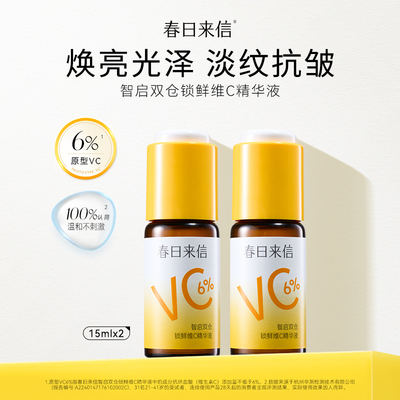 春日来信6%VC精华液抗皱紧致保湿提亮肤色改善暗沉k