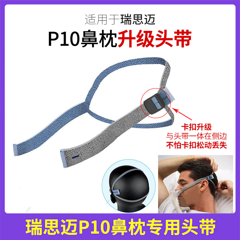 瑞思迈P10鼻罩进口专用呼吸机口罩鼻面罩头带两角固定绑带升级款