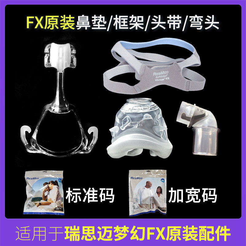 瑞思迈呼吸机Mirage Fx鼻罩面罩专用接口一扣式接头接管原装配件