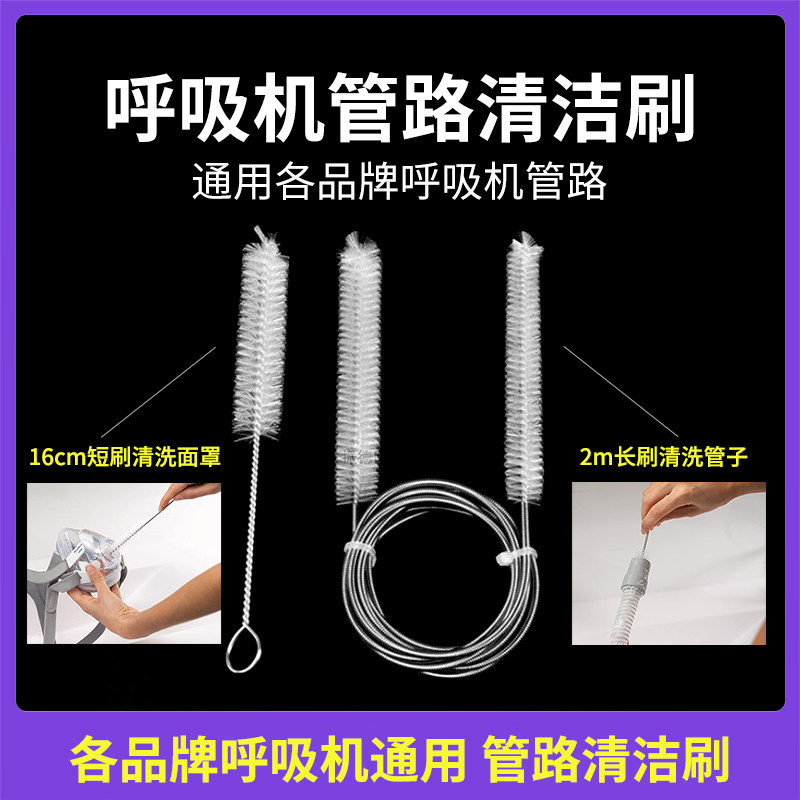 家用无创呼吸机管路管道清洁刷瑞思迈s9呼吸机管路伟康单双通用款