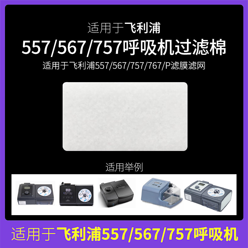适用于飞利浦呼吸机5575676757过滤棉片空气滤芯膜粉尘网超细国产