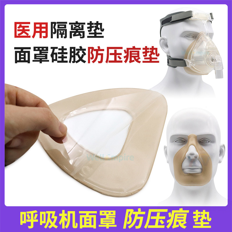 呼吸机面罩用减压垫隔离软垫保护脸部皮肤压伤压痕衬垫面罩减压垫