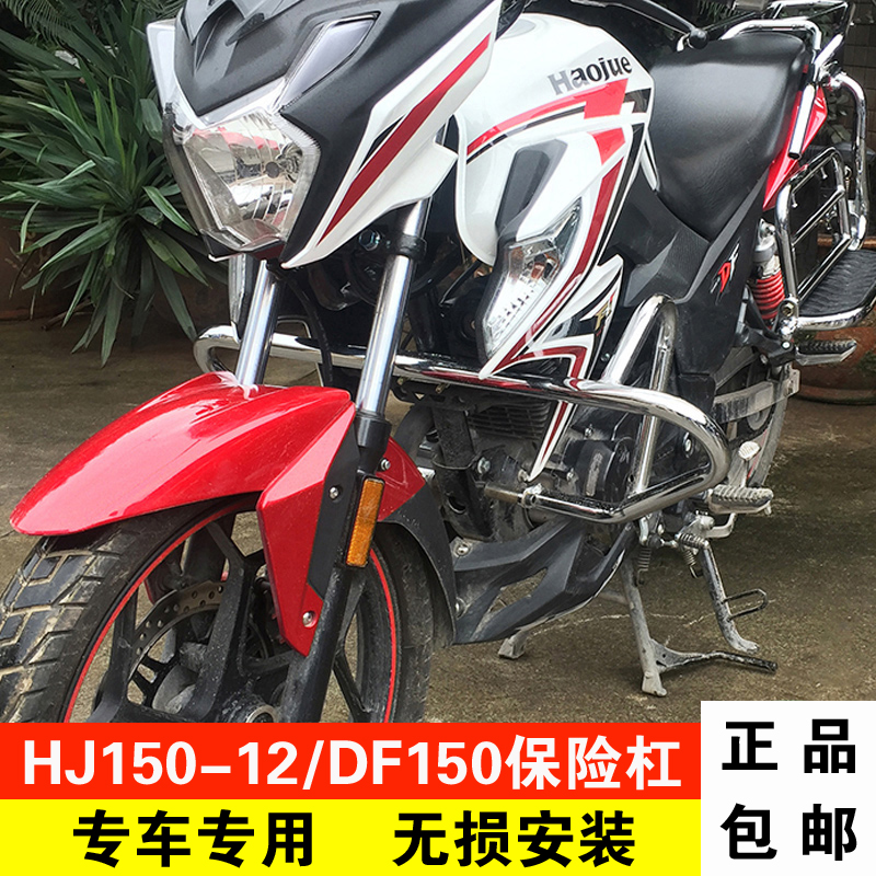 Suitable for Howe DF150 bumper modification HJ150-12 motorcycle anti-fall bar front guard bar competitive bar