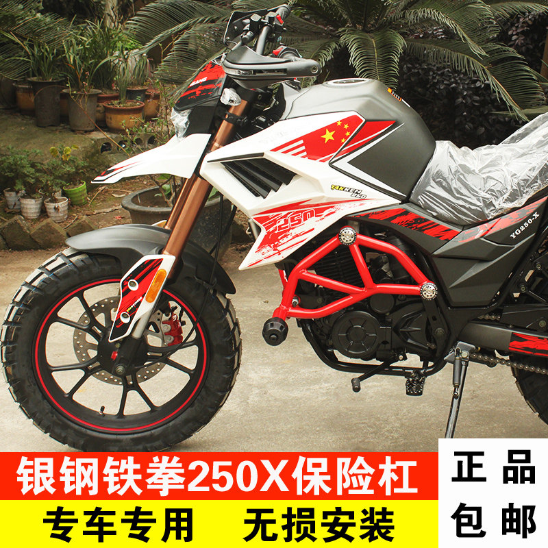 Suitable for silver rigid iron fist 250 bumper retrofit accessories plus coarse YG250-X anti-fall competitive bar front guard bar 