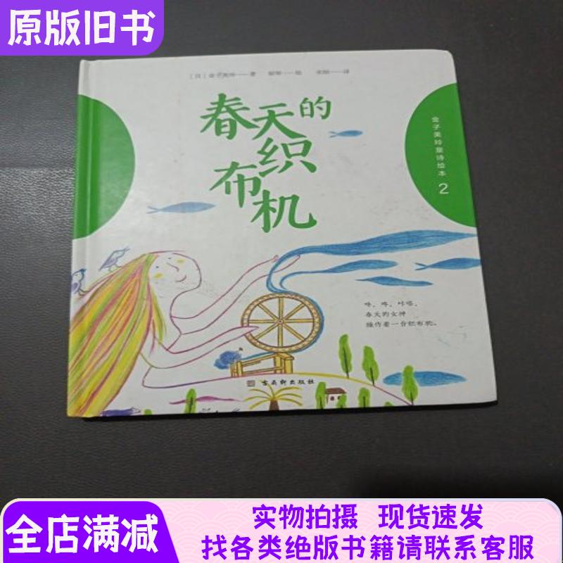 Kimiko Kaneko's Children's Poetry Picture Book. the Spring Loom