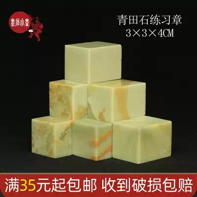 Qingtian Stone practice chapter 3*3*4cm Practice chapter Seal stone seal material Seal stone Jinshi Seal carving Shoushan stone