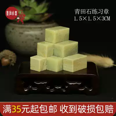 Qingtian stone practice Chapter 1 5*1 5 * 3cm chapter seal stone beginner gold stone seal engraving chapter material