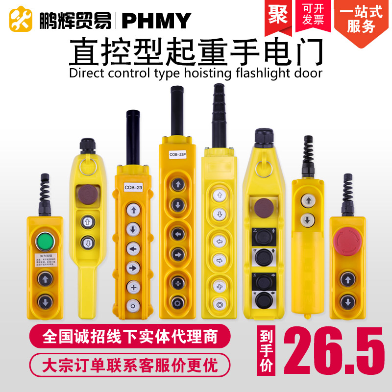 Direct control switch 220V control 380V three - phase asynchronous motor micro - electric crane button lifting handle COB