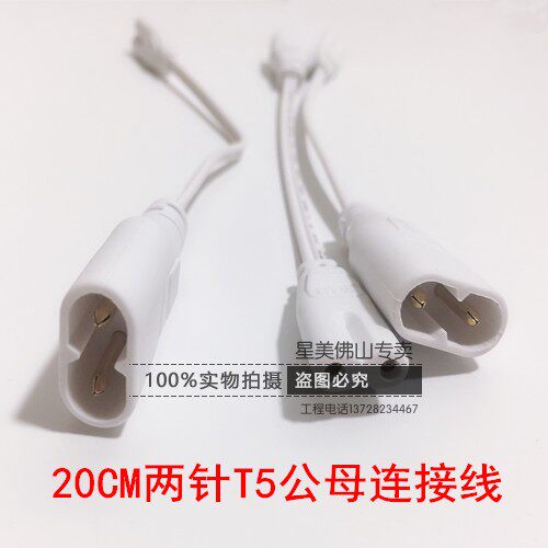 T5 male and female plug-in connecting line two-pin all-in-one lamp frame patch double-head one male and female tandem line 20CM Foshan applicable