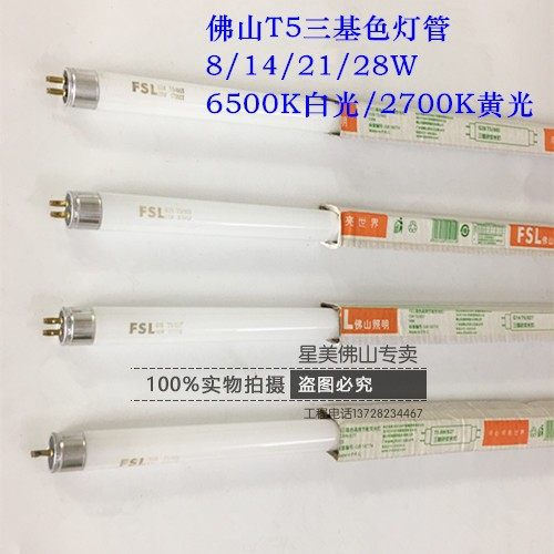 Foshan lighting T5 tri-color lighting tube FSL double end 8W14W21W28W thin tube straight tube energy-saving lamp tube 865827