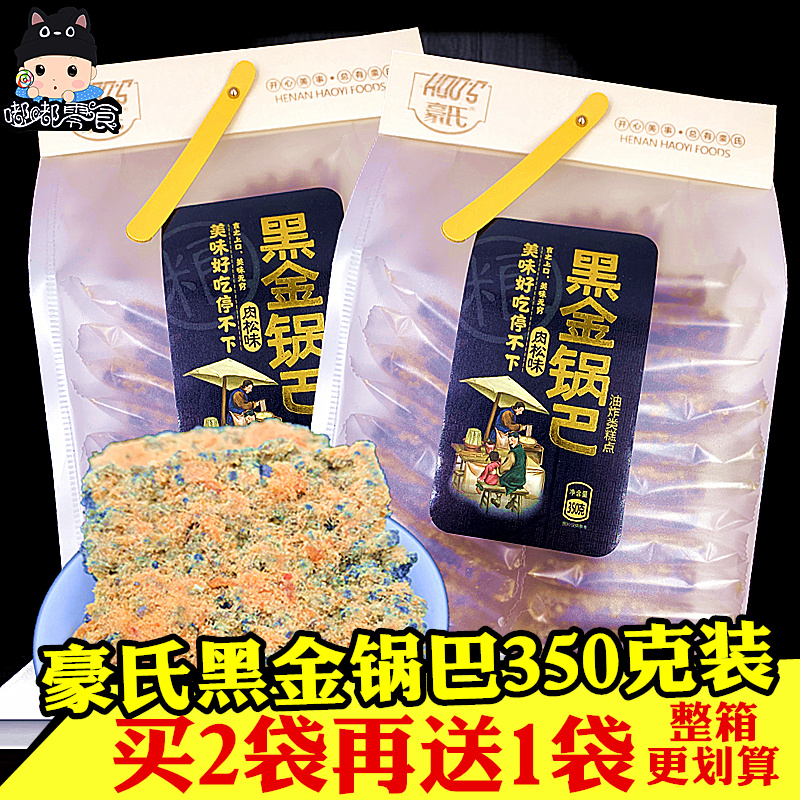 Howe's Black Gold Rice Crust 350g Packed with Meat Floss Black Rice Crispy Black Glutinous Rice Salty Egg Yolk Crispy Office Snacks