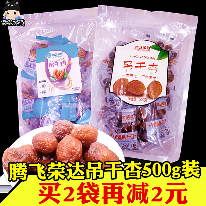 1 kg Ascendas Rongda hanging dried apricot 500g packed Xinjiang specialties Nankai air dried dried dried apricot dried fruit snacks