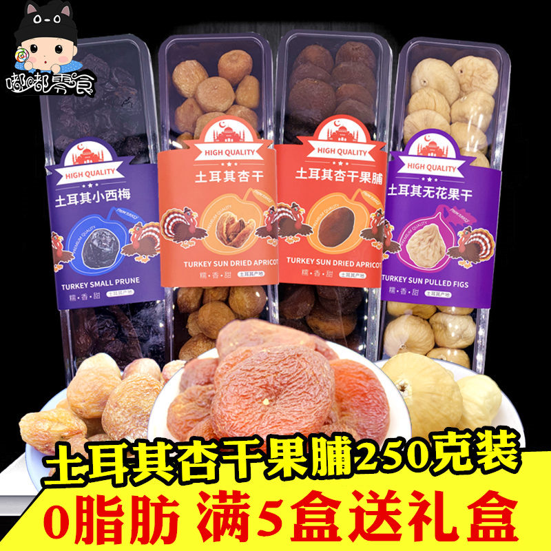 Turkey apricots dried fruit 250 gr packed with red imported apricot candied candied fruit little simeless fruit office small snacks