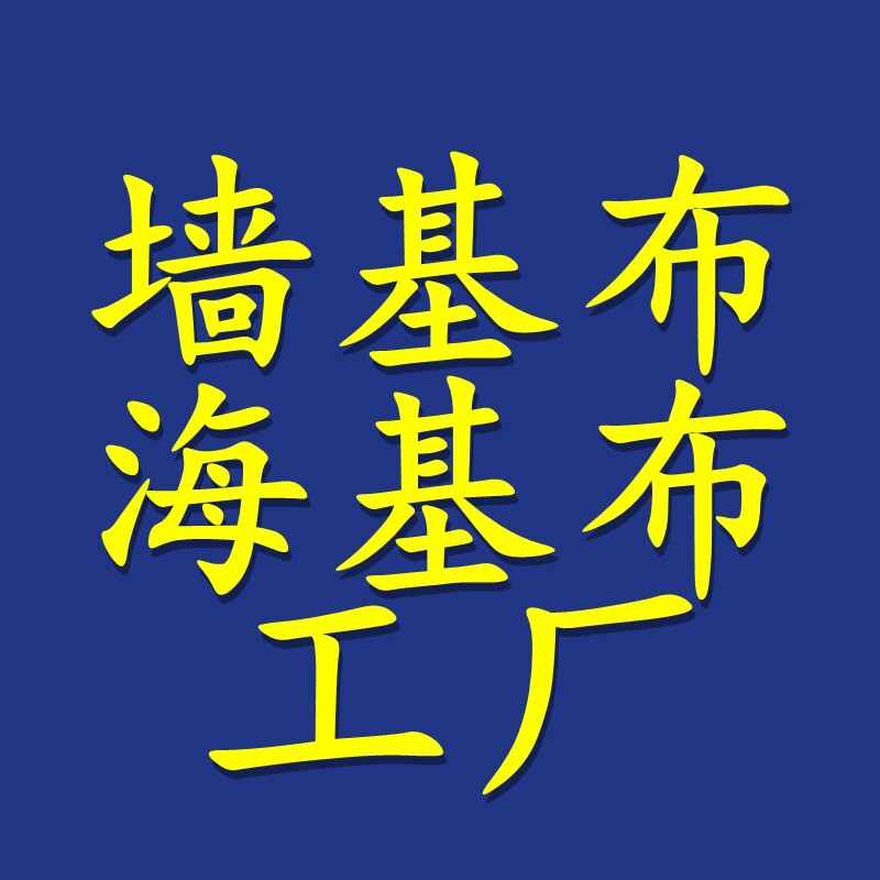 海基布墙基布工厂的LOGO
