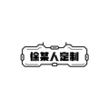 徐某人定制