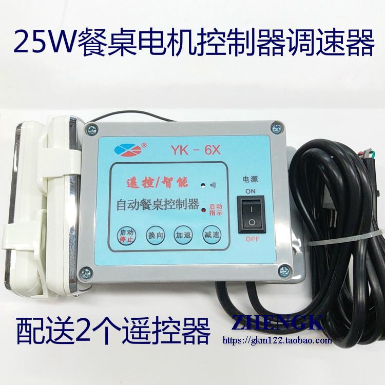 Table throttle 25W motor controller speed regulator with remote control spot SL-6X