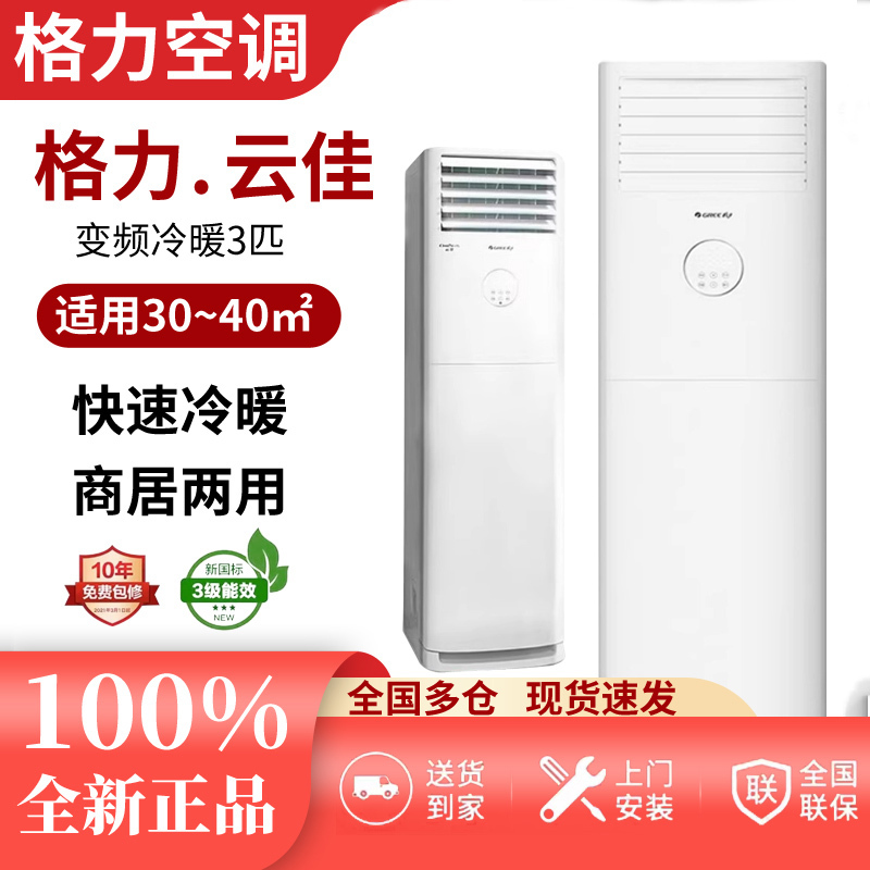 Gree Air Conditioner Cabinet Large 3 Hp 2P New One-Pole Variable Frequency Heating and Cooling Home Living Room Vertical Square Cabinet Yunjia Yunyi Gree Air Conditioner Cabinet Large 3 Hp 2P New One-Pole Variable Frequency Heating and Cooling Home Living Room Vertical Square Cabinet Yunjia Yunyi