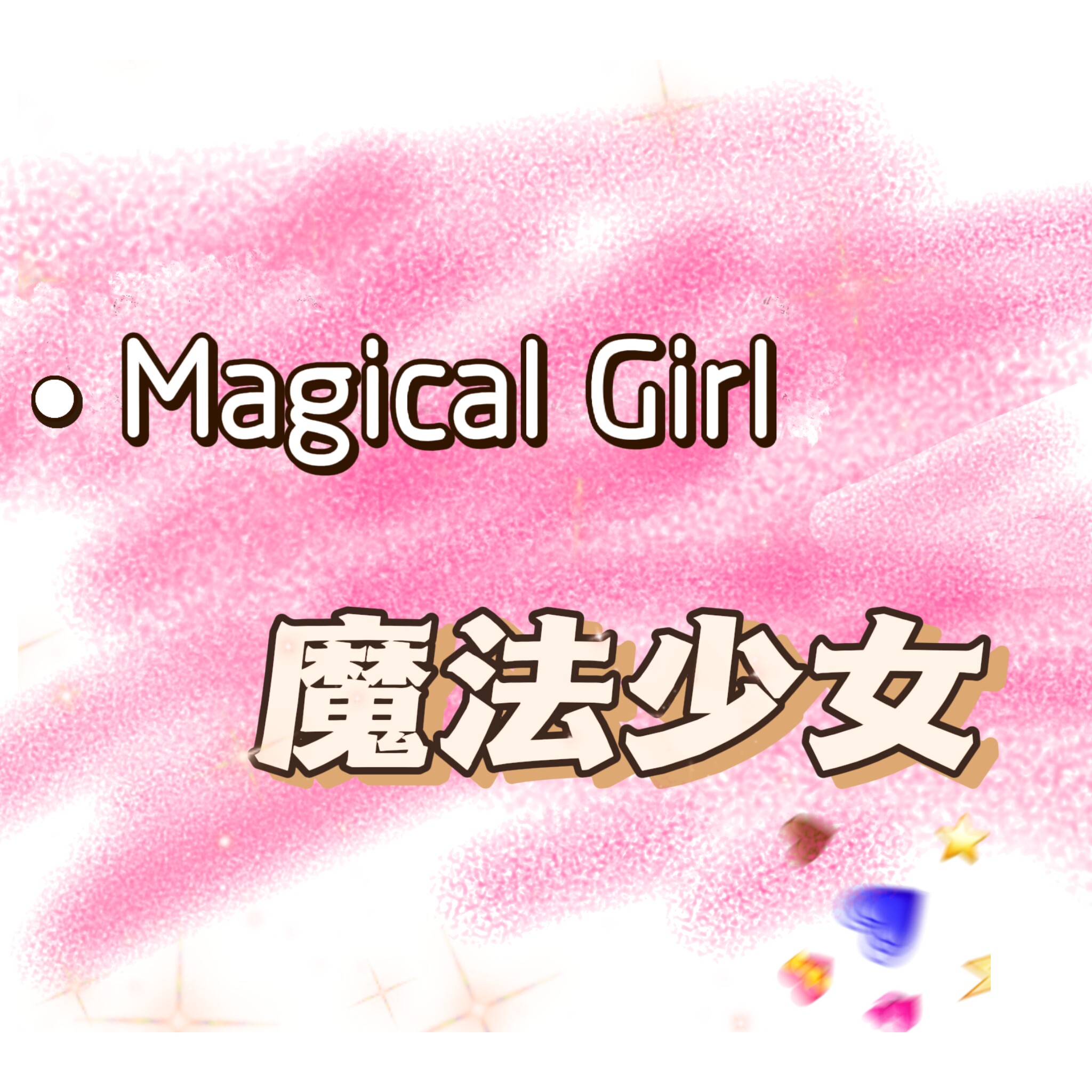 魔法少女 Magical girl