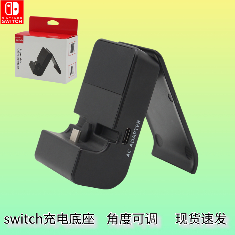 switch charging seat typc-c charging connector multi-angle adjustable bottom non-slip convenient host charging