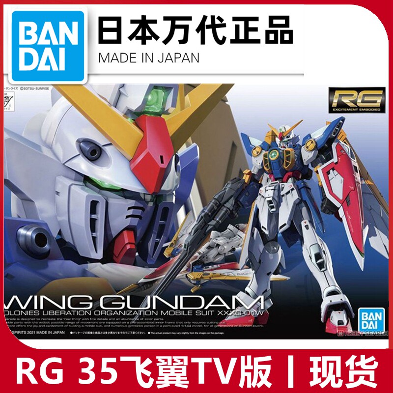 Spot Bandai RG 35 1 144 Wing Gundam animation version TV version wing assembly model