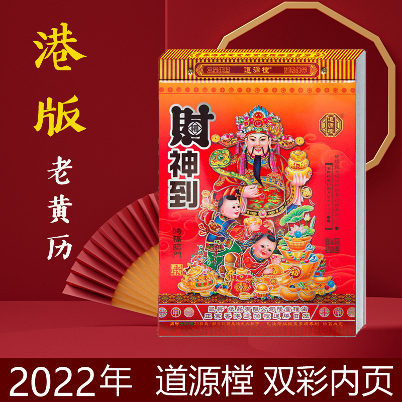 2022 Tiger Year Huang Calendar Port Version Double Color Old Yellow Calendar Hand Ripping Calendar China Traditional old imperial calendar Huangdau Ji-ji Tongsheng Folk Election Day Thickened Shenqiu Shanghai Old Imperial Calendar