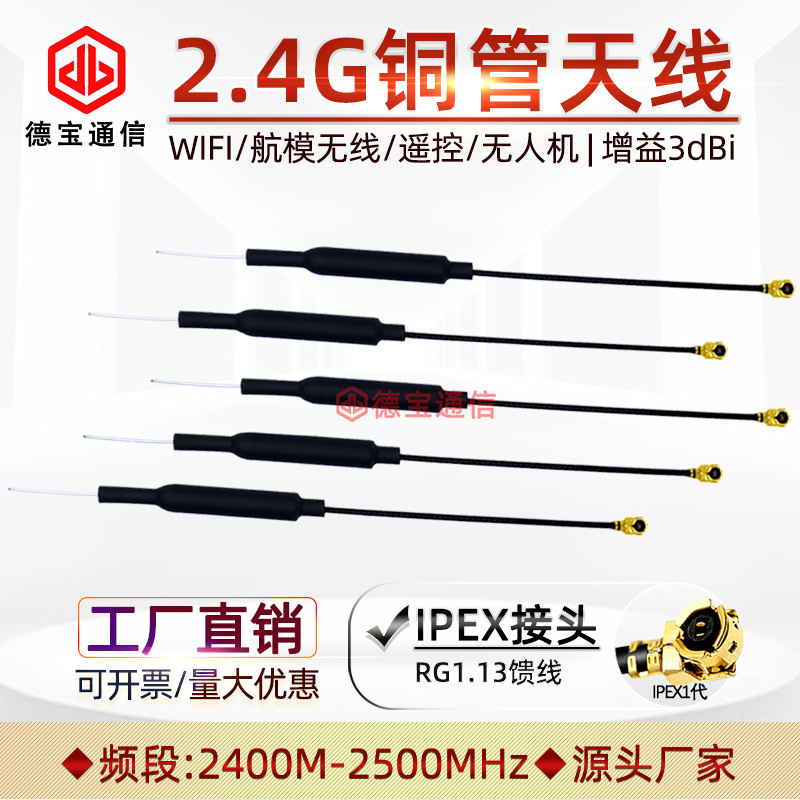 2 4G copper pipe antenna 3DBI omnidirectional WIFI Bluetooth built-in module antenna model drone remote control IPEX1