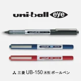 Япония Uniball Mitsubishi UB-150 Прямая линия ручка водяной ручки в ручках ручек ручек
