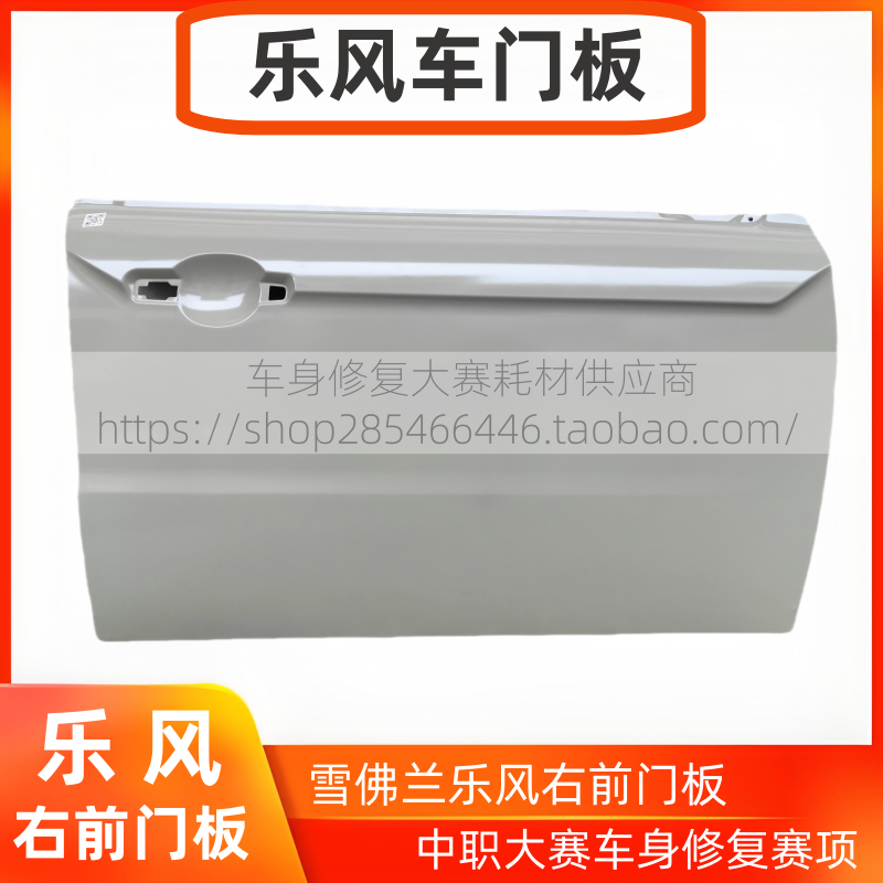 シボレー・ロフェン右フロントドアパネルペンティアム・ロフェン板金指導・訓練競技ドア外板ボディ修理競技