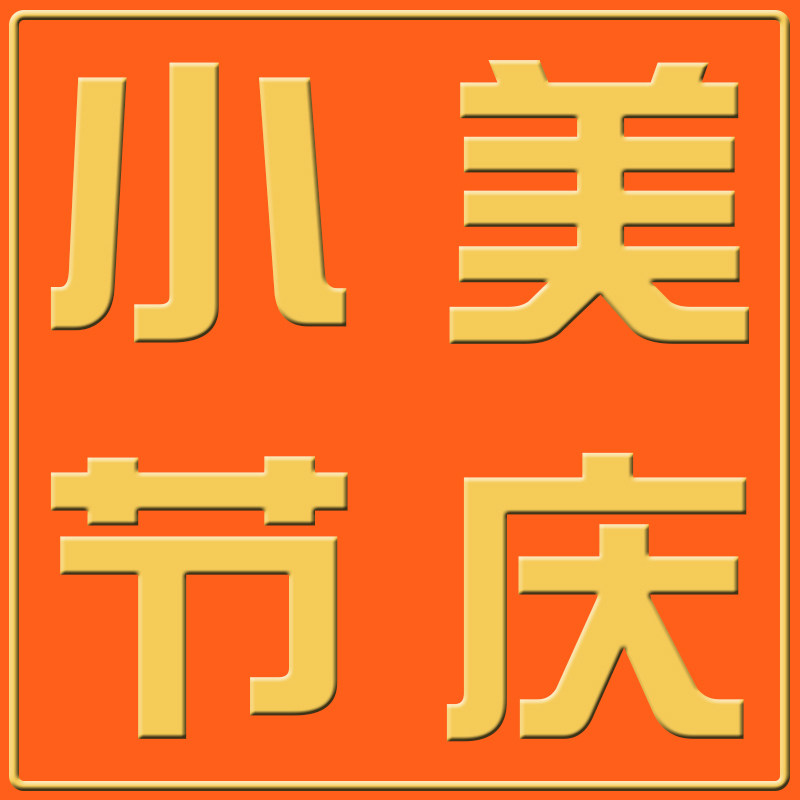 小美节庆