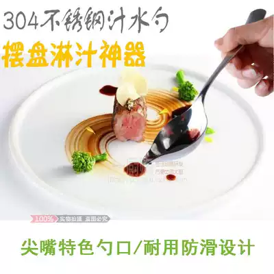 304 stainless steel Western food sharp mouth spoon creative plate decorative sauce topped with sauce spoon steak steak sauce sauce scoop chef spoon
