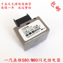 Suitable for Tianjin FAW Senya S80 Flash Relay Big Hair Senya M80 Double Flash relay turn light