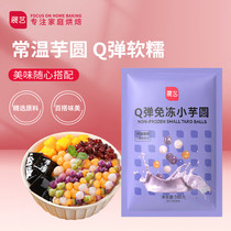 Zhanyi Baking Ingredients: Quick-cooking taro balls at room temperature no freezing Q-flavored milk tea ingredients refreshing and cooling dessert roasted jelly grass