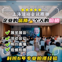 Shanghai photographers and videographers conference follow-up annual meeting event live broadcast shooting image group photo cloud photography service