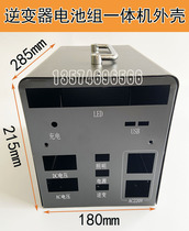 DIY pure sine wave inverter motherboard battery pack integrated machine double-layer iron shell power supply box box